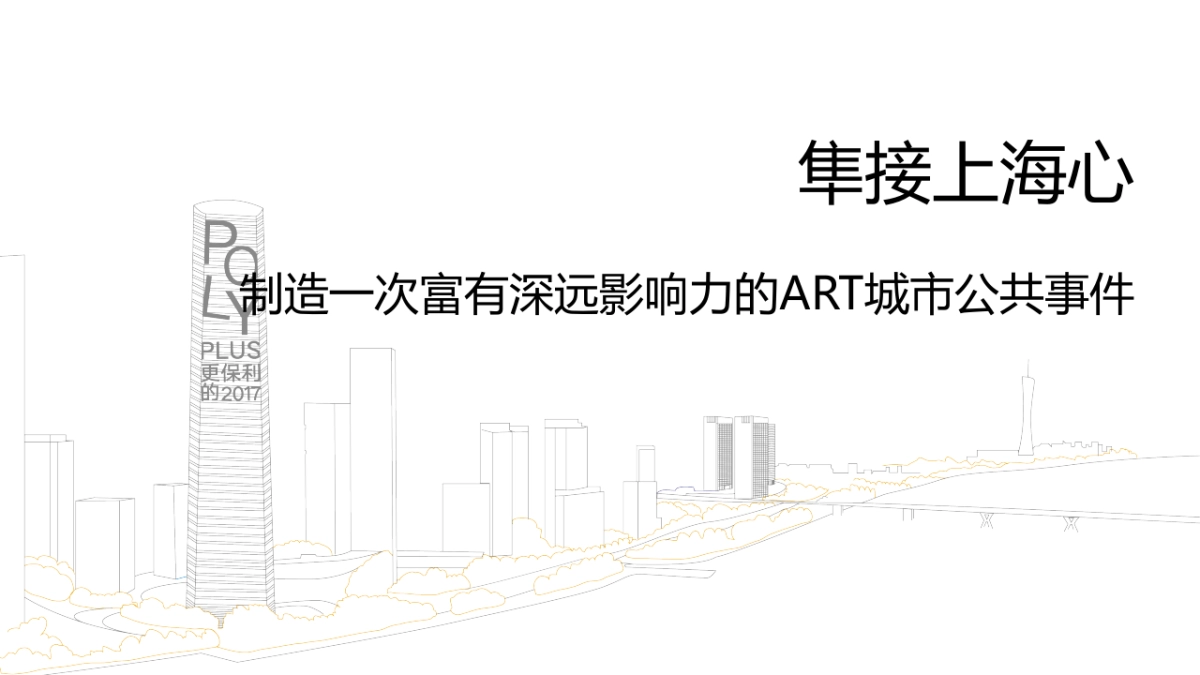 上海保利城市囚鸟事件营销方案汇报_第8页