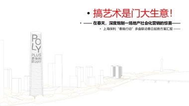 上海保利城市囚鸟事件营销方案汇报