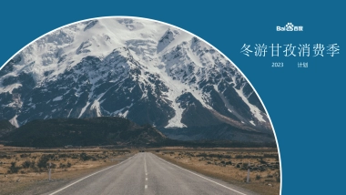 文旅城市“赏蜀山冰雪 享阳光温泉”川西冬游文旅消费季活动方案