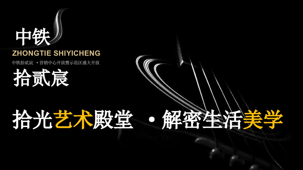 中铁拾贰宸营销中心开放暨示范区盛大启幕——拾光艺术殿堂 · 解密生活美学_第1页