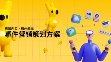 2023美团外卖“浙个春天 鲜吃为敬”事件营销策划方案