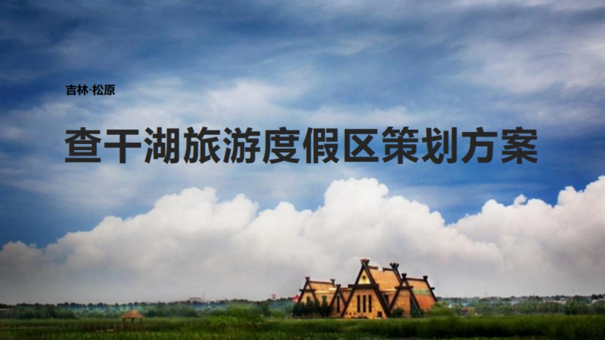 2024吉林松原查干湖旅游度假区文旅景区项目定位营销策划方案_第1页