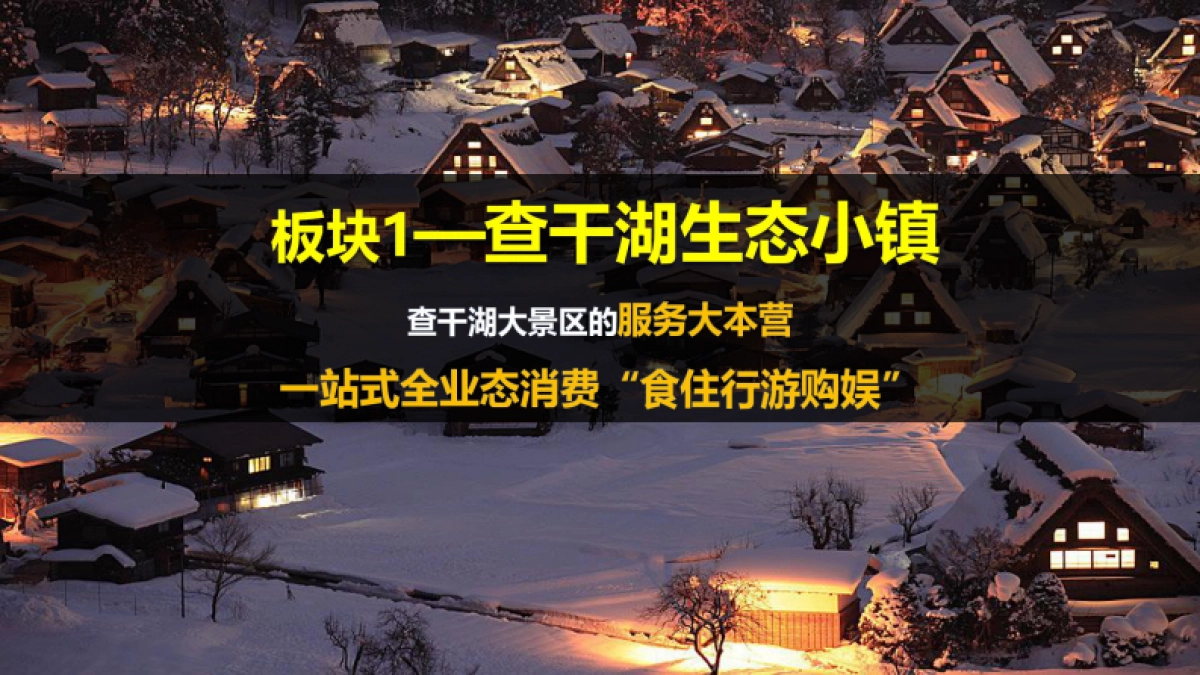 2024吉林松原查干湖旅游度假区文旅景区项目定位营销策划方案_第10页