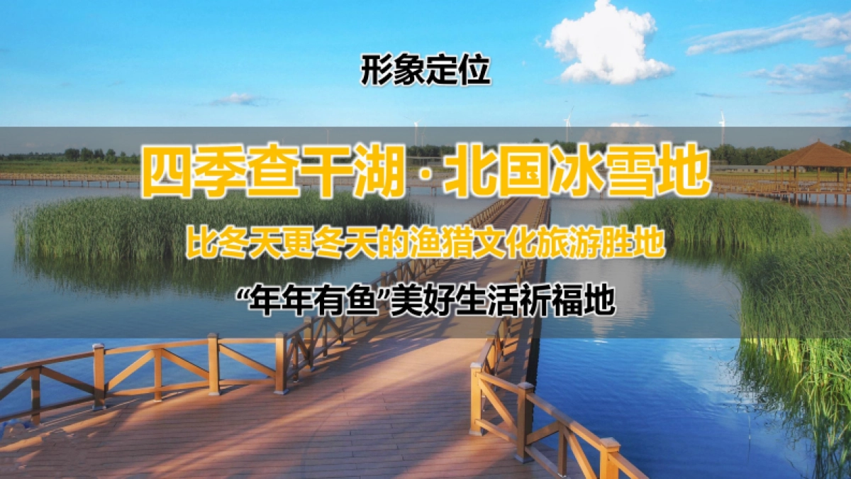 2024吉林松原查干湖旅游度假区文旅景区项目定位营销策划方案_第4页