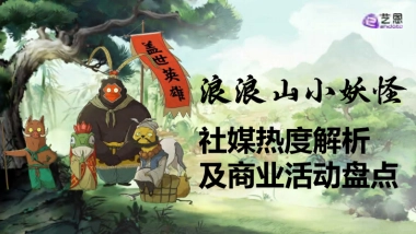 2025年《浪浪山小妖怪》社媒热度解析及商业活动盘点报告