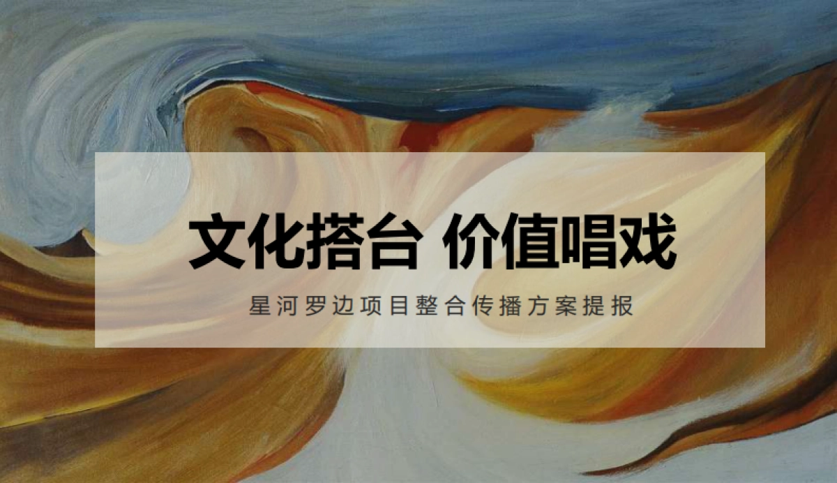 2023星河地产广州余荫山房地产项目推广策略方案_第1页