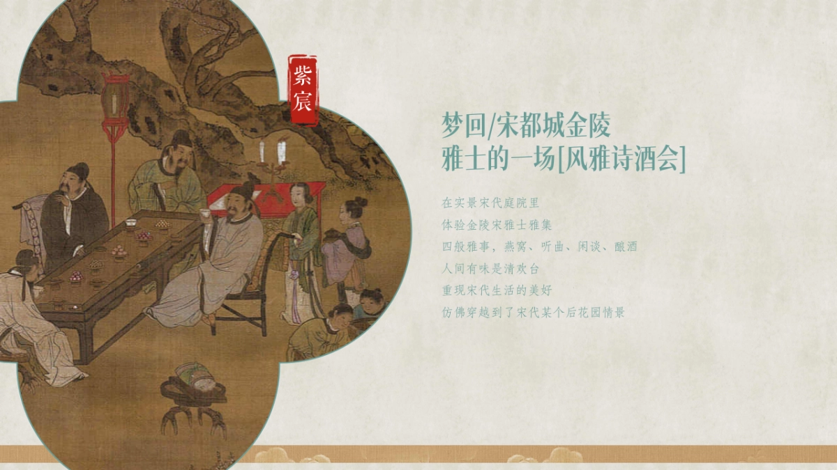 2024建发中式宋韵圈层品鉴「宋韵风雅集主题」活动执行方案_第4页