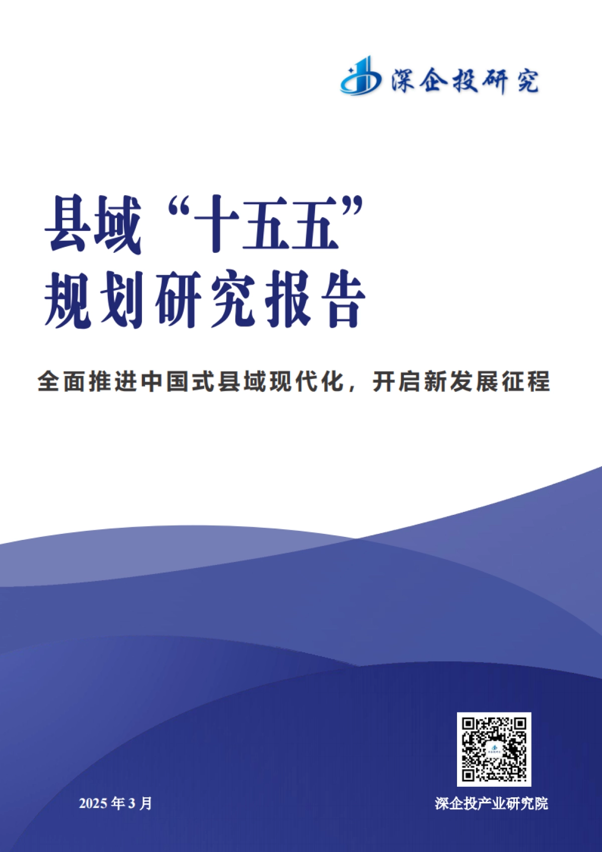 2025年县域十五五规划发展研究报告-深企投产业研究院_第1页