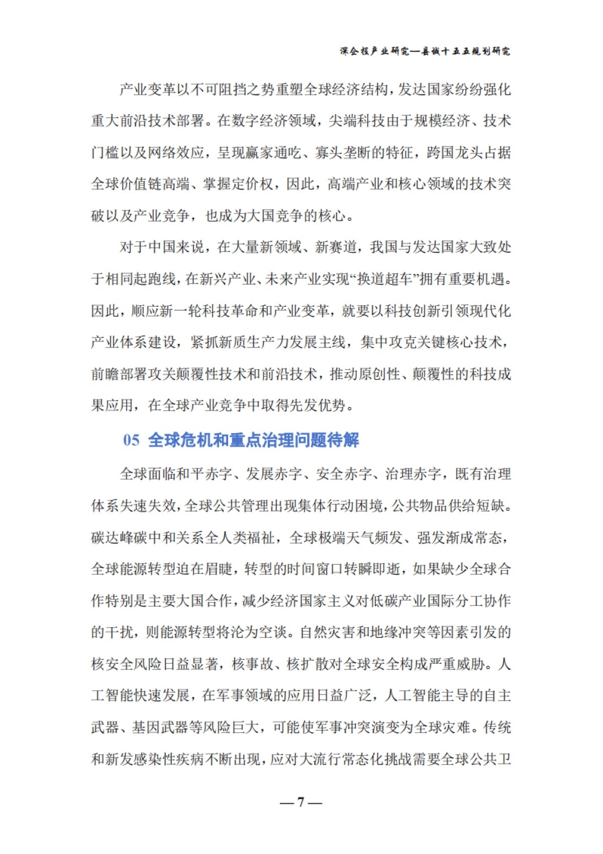 2025年县域十五五规划发展研究报告-深企投产业研究院_第10页