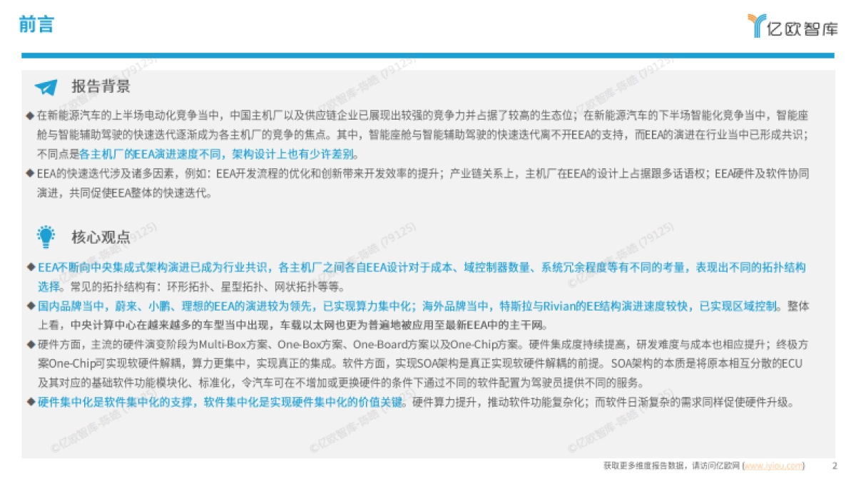 2025年中国AIEV电子电气架构（EEA）企业布局洞察报告-亿欧智库_第2页