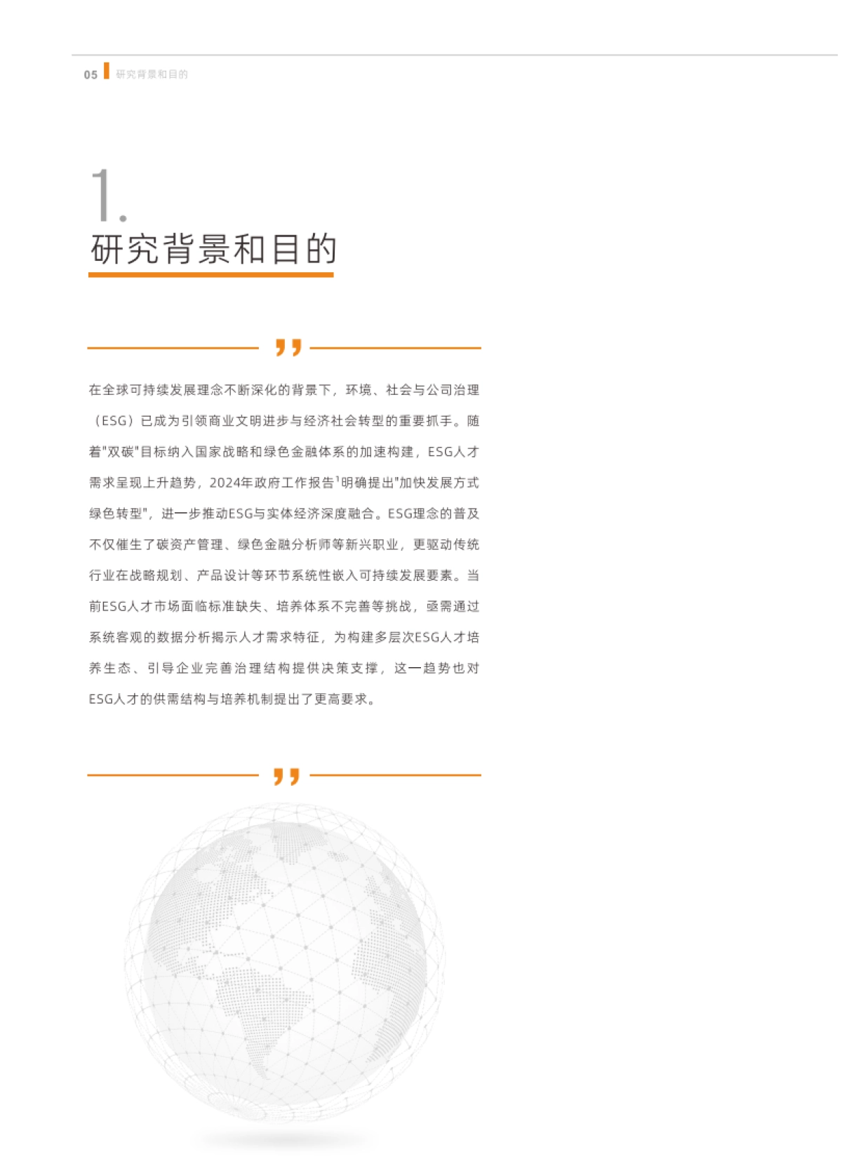 2025年中国ESG人才需求研究报告-深圳高等金融研究院_第6页