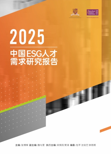 2025年中国ESG人才需求研究报告-深圳高等金融研究院
