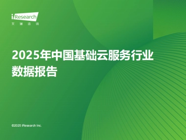 2025年中国基础云服务行业数据报告-艾瑞咨询