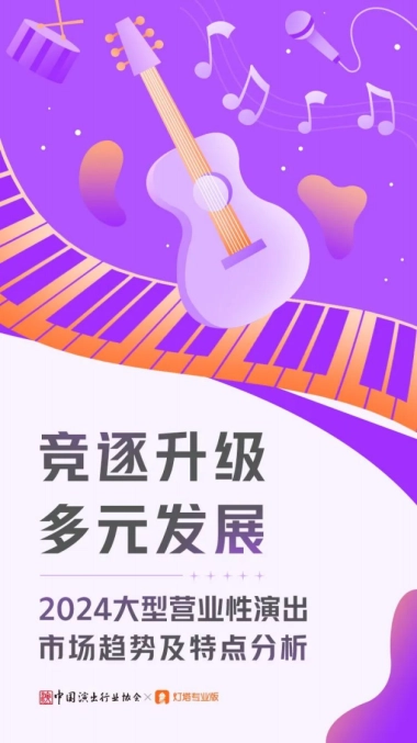 “竞逐升级多元发展”-2024年大型营业性演出市场趋势及特点分析报告-中国演出行业协会
