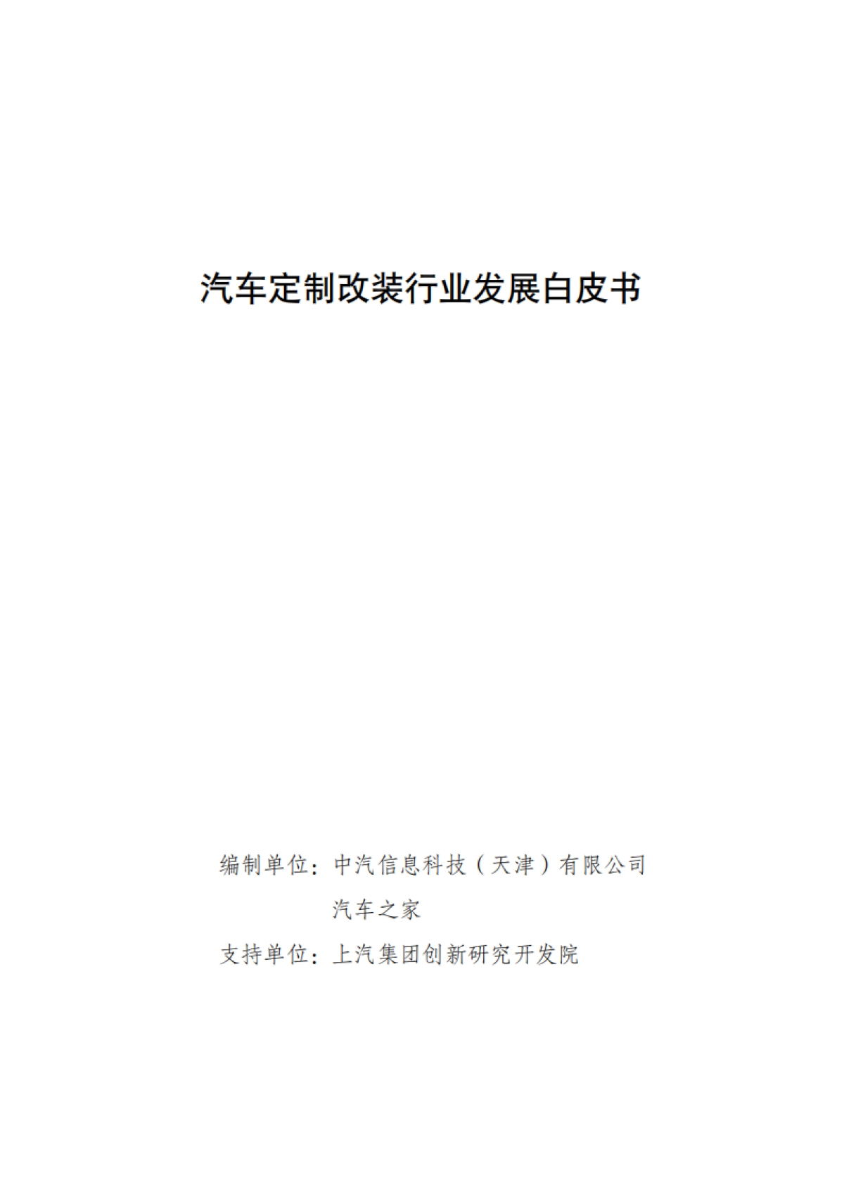 【汽车之家】2023汽车定制改装行业发展白皮书_第2页