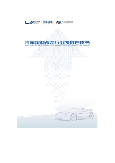 【汽车之家】2023汽车定制改装行业发展白皮书