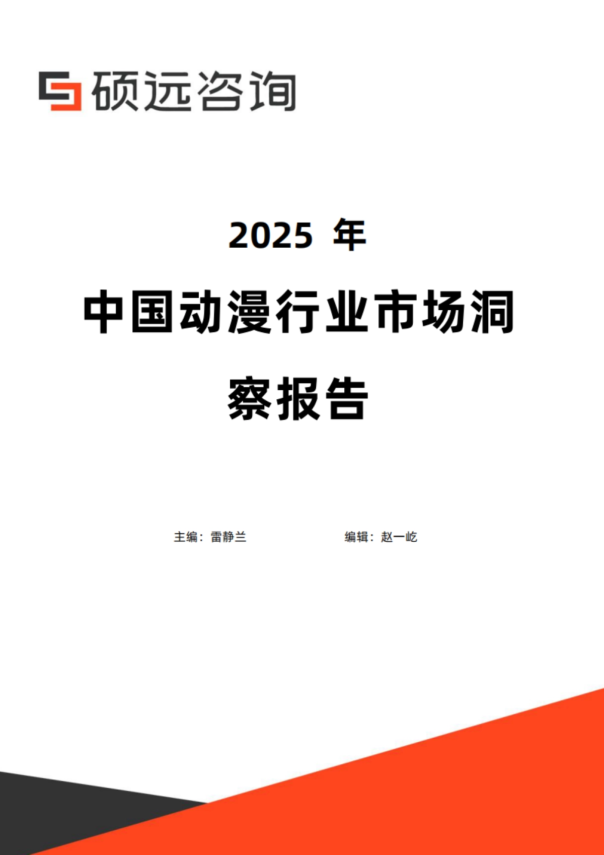 【硕远咨询】2025年中国动漫行业市场洞察报告_第1页