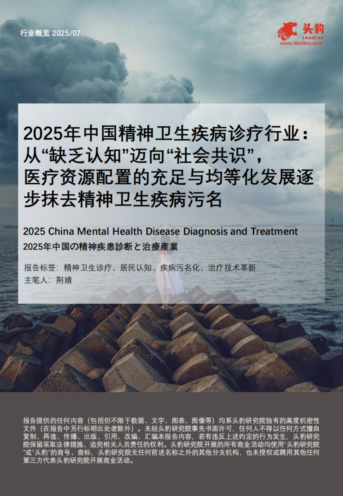 【头豹研究院】2025年中国精神卫生疾病诊疗行业:从“缺乏认知”迈向“社会共识”,医疗资源配置的充足与均等化发展逐步抹去精神卫生疾病污名_第1页