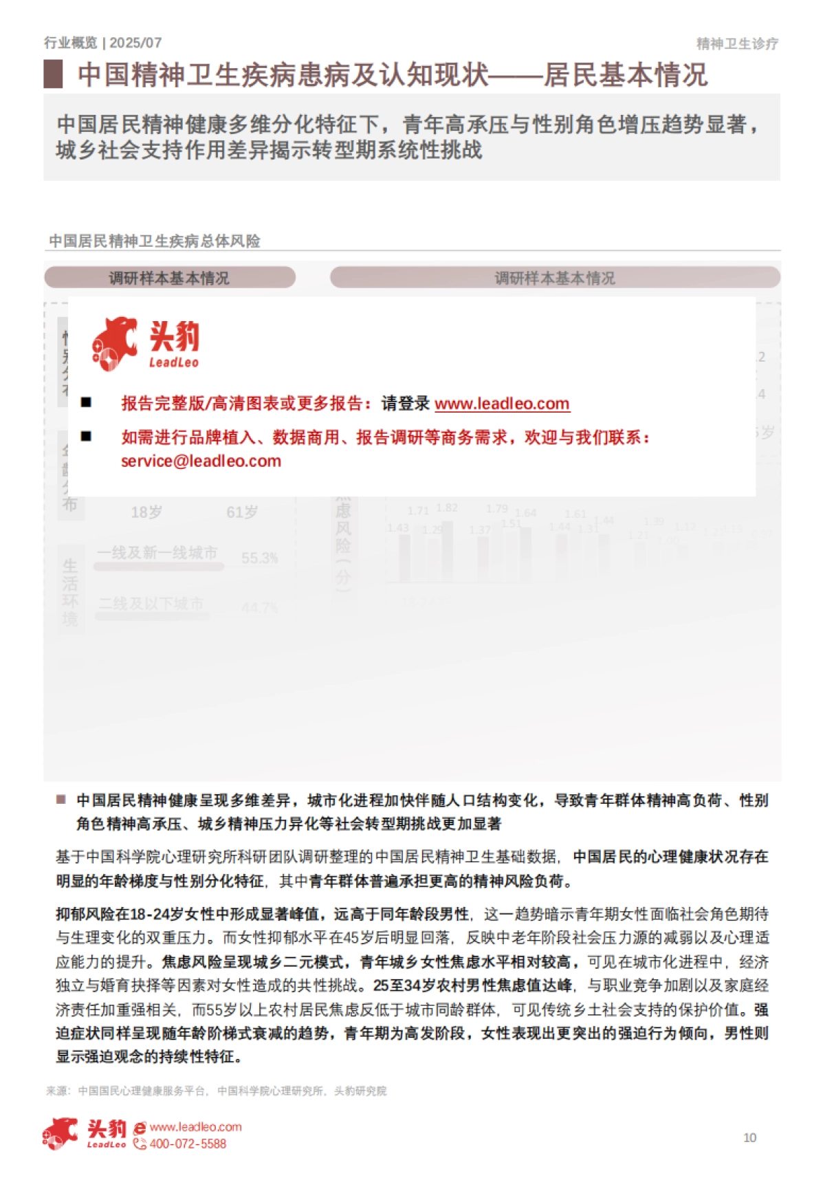 【头豹研究院】2025年中国精神卫生疾病诊疗行业:从“缺乏认知”迈向“社会共识”,医疗资源配置的充足与均等化发展逐步抹去精神卫生疾病污名_第10页
