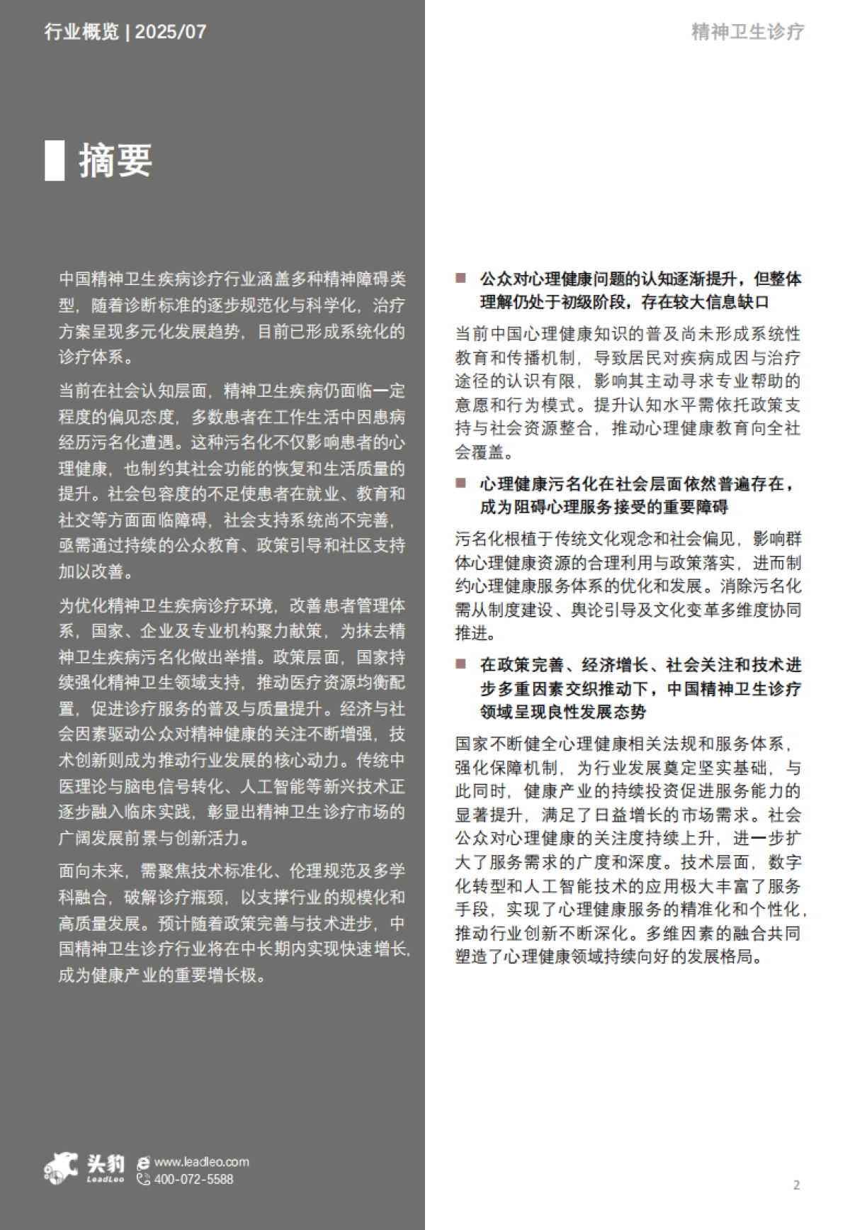 【头豹研究院】2025年中国精神卫生疾病诊疗行业:从“缺乏认知”迈向“社会共识”,医疗资源配置的充足与均等化发展逐步抹去精神卫生疾病污名_第2页