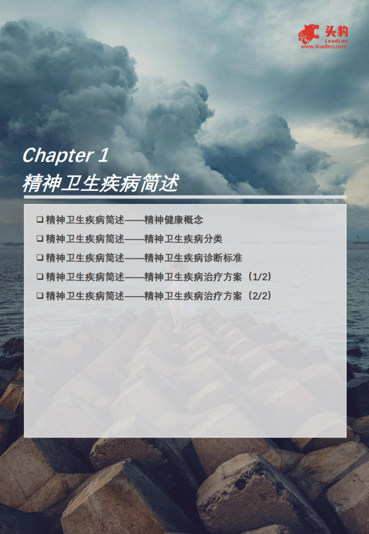 【头豹研究院】2025年中国精神卫生疾病诊疗行业:从“缺乏认知”迈向“社会共识”,医疗资源配置的充足与均等化发展逐步抹去精神卫生疾病污名_第3页
