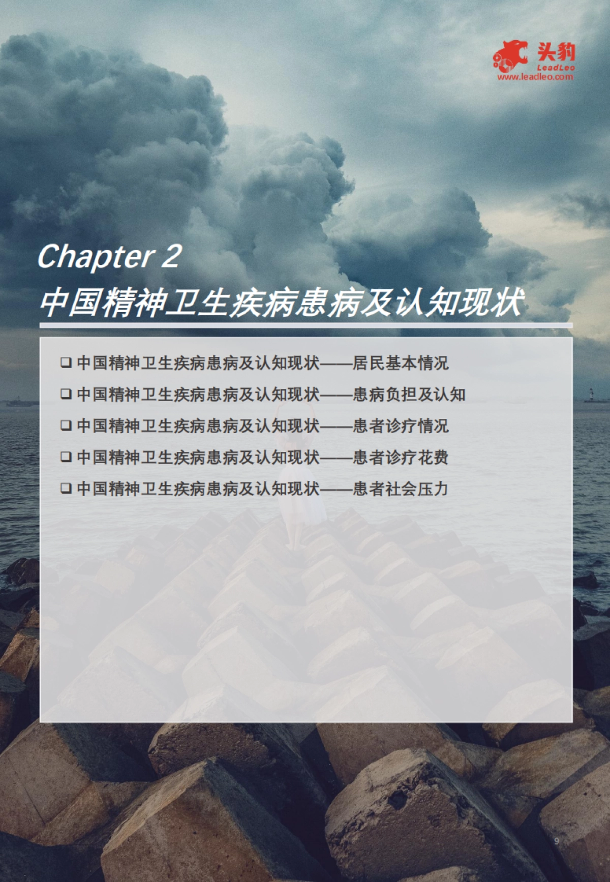 【头豹研究院】2025年中国精神卫生疾病诊疗行业:从“缺乏认知”迈向“社会共识”,医疗资源配置的充足与均等化发展逐步抹去精神卫生疾病污名_第9页