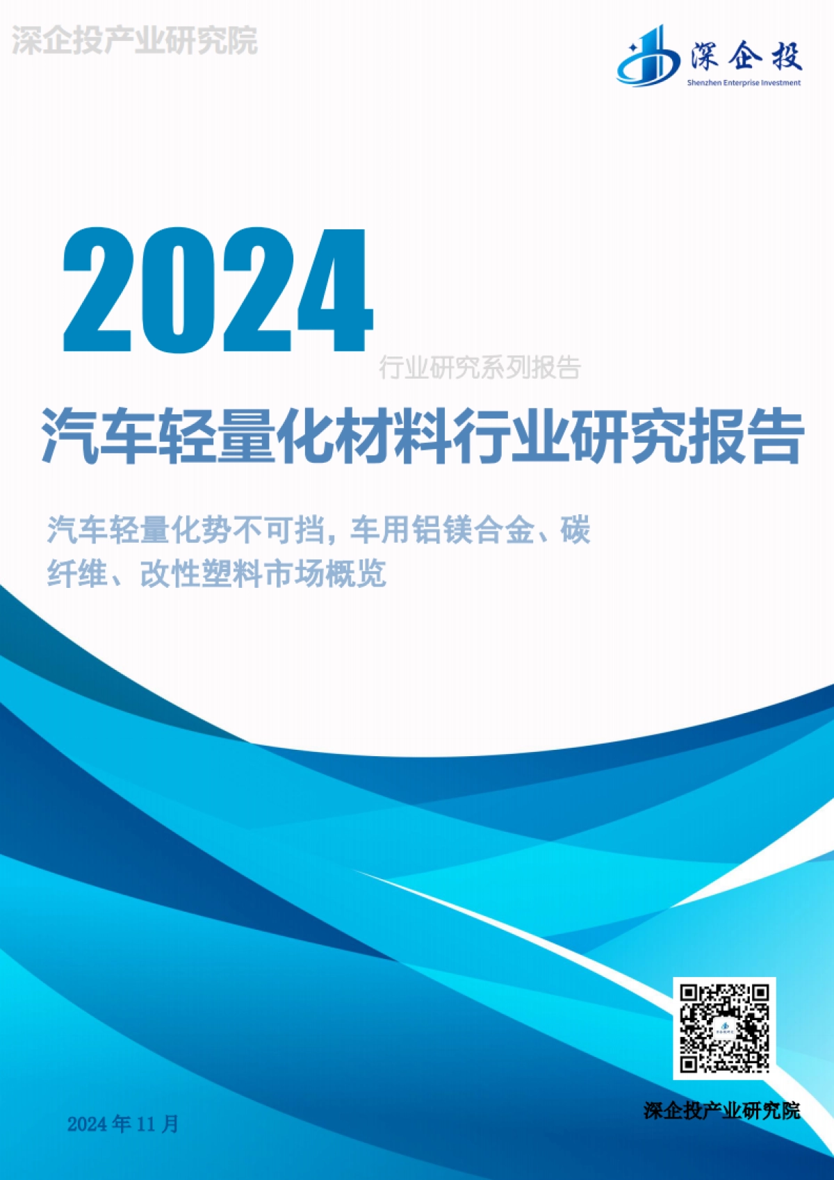 2024汽车轻量化材料行业研究报告-深企投_第1页