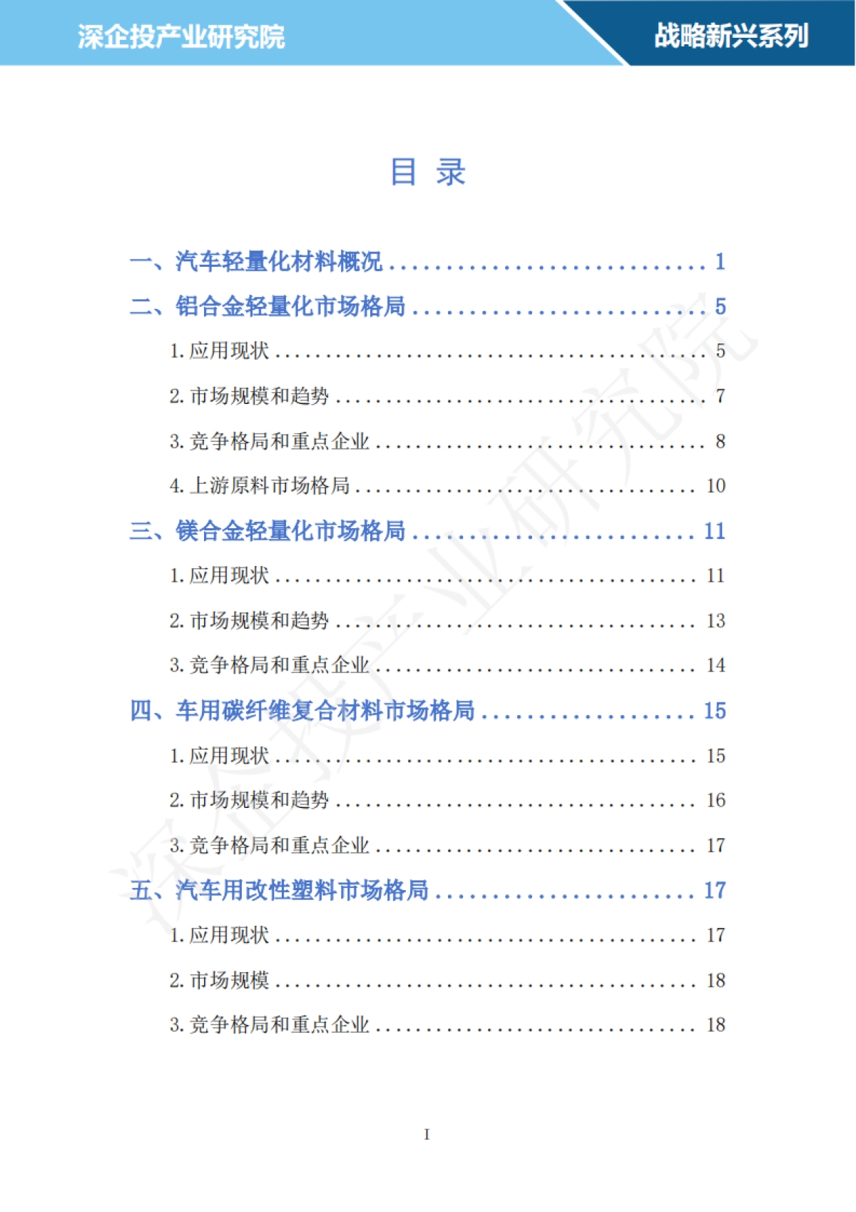2024汽车轻量化材料行业研究报告-深企投_第2页