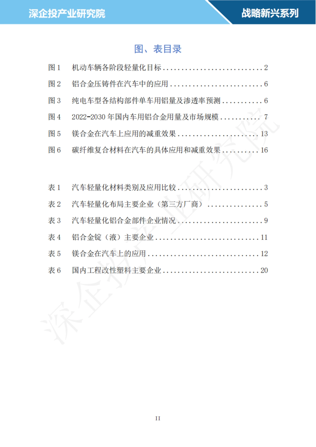 2024汽车轻量化材料行业研究报告-深企投_第3页