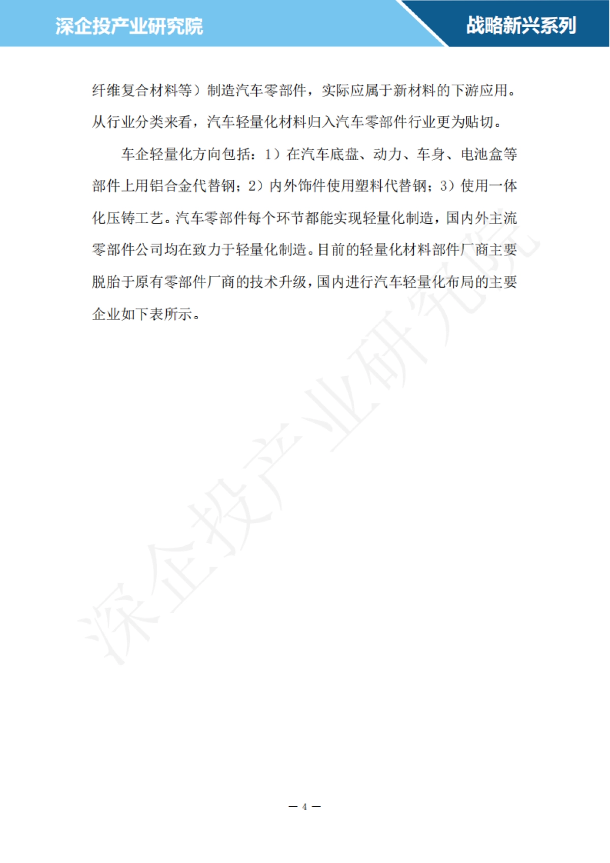 2024汽车轻量化材料行业研究报告-深企投_第7页
