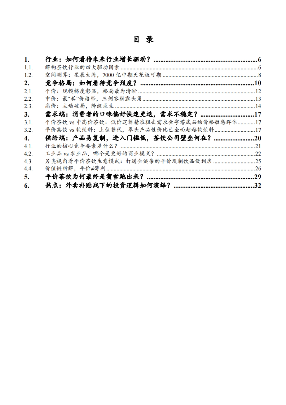 2025茶饮行业市场规模、竞争格局及供需现状分析报告_第2页
