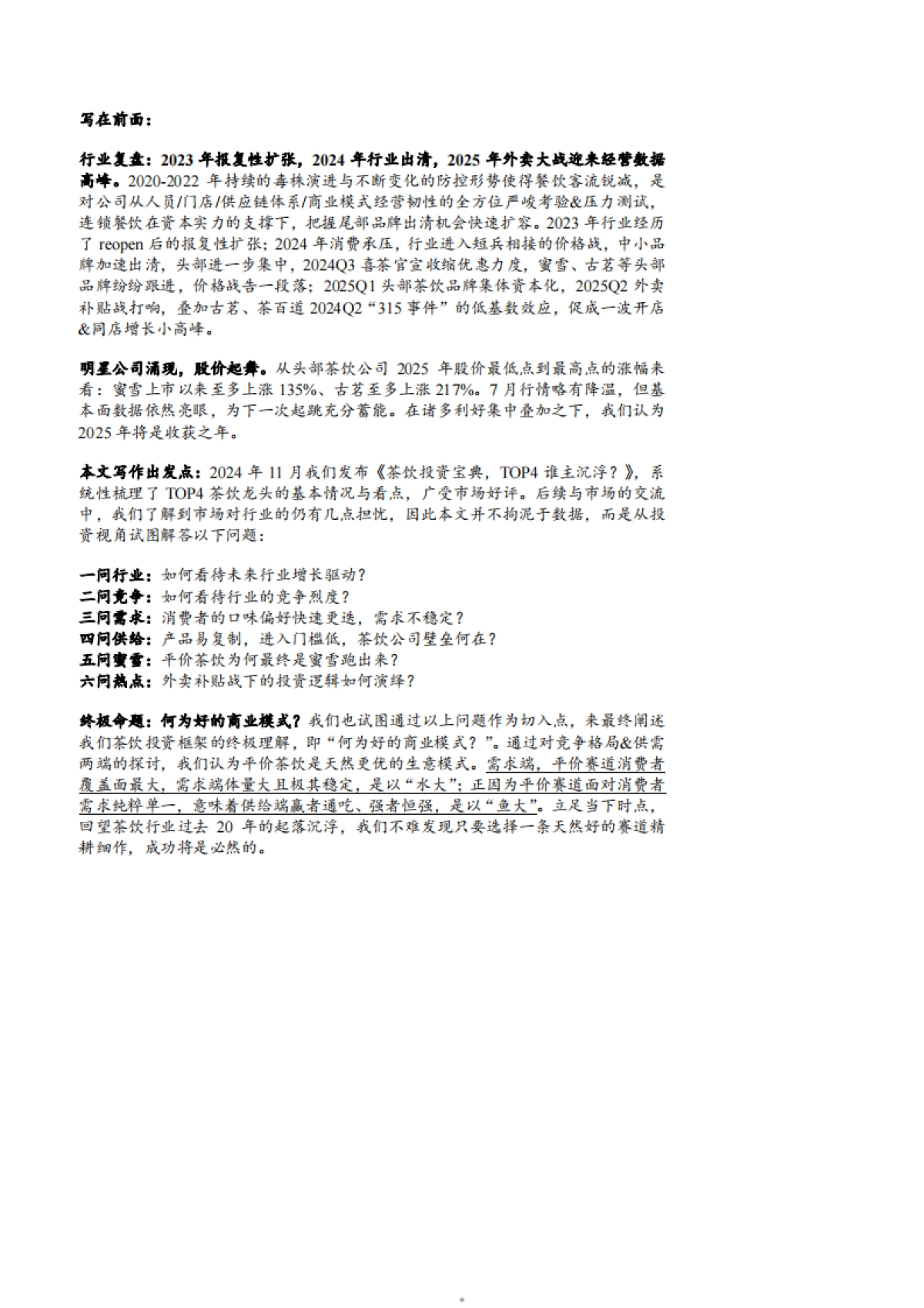 2025茶饮行业市场规模、竞争格局及供需现状分析报告_第5页