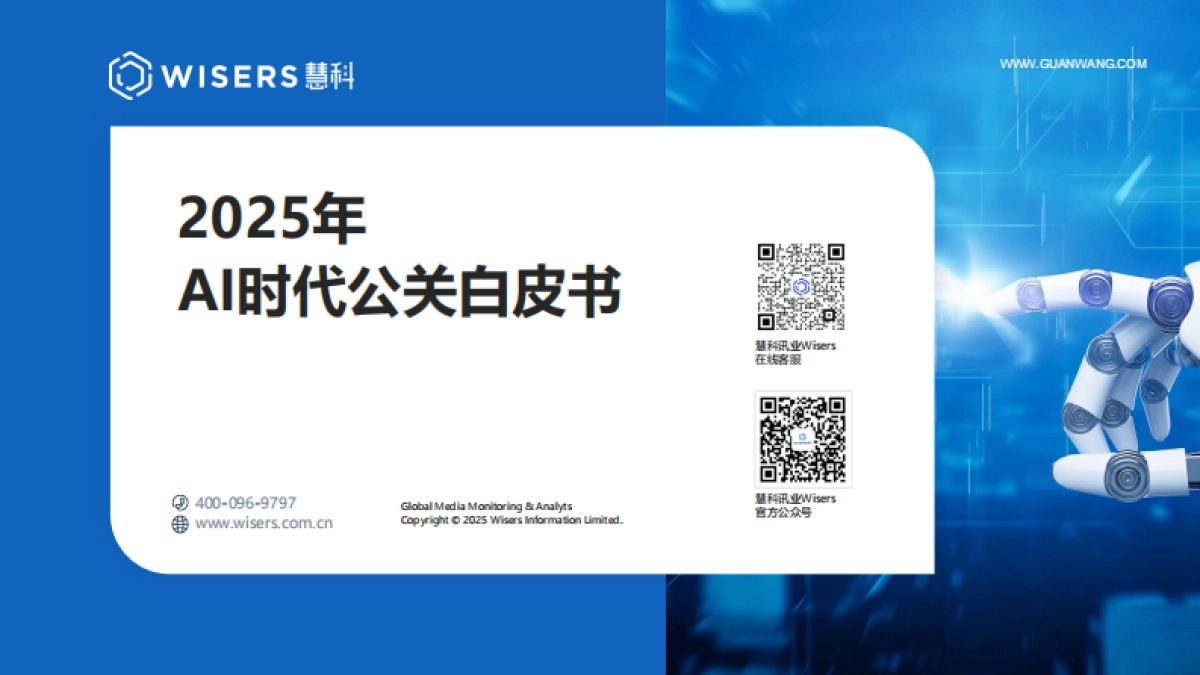 2025年AI时代公关白皮书-慧科讯业_第1页