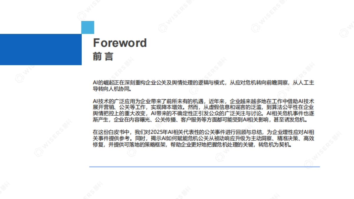 2025年AI时代公关白皮书-慧科讯业_第2页