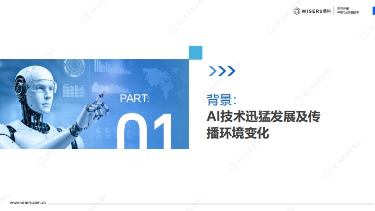 2025年AI时代公关白皮书-慧科讯业_第4页