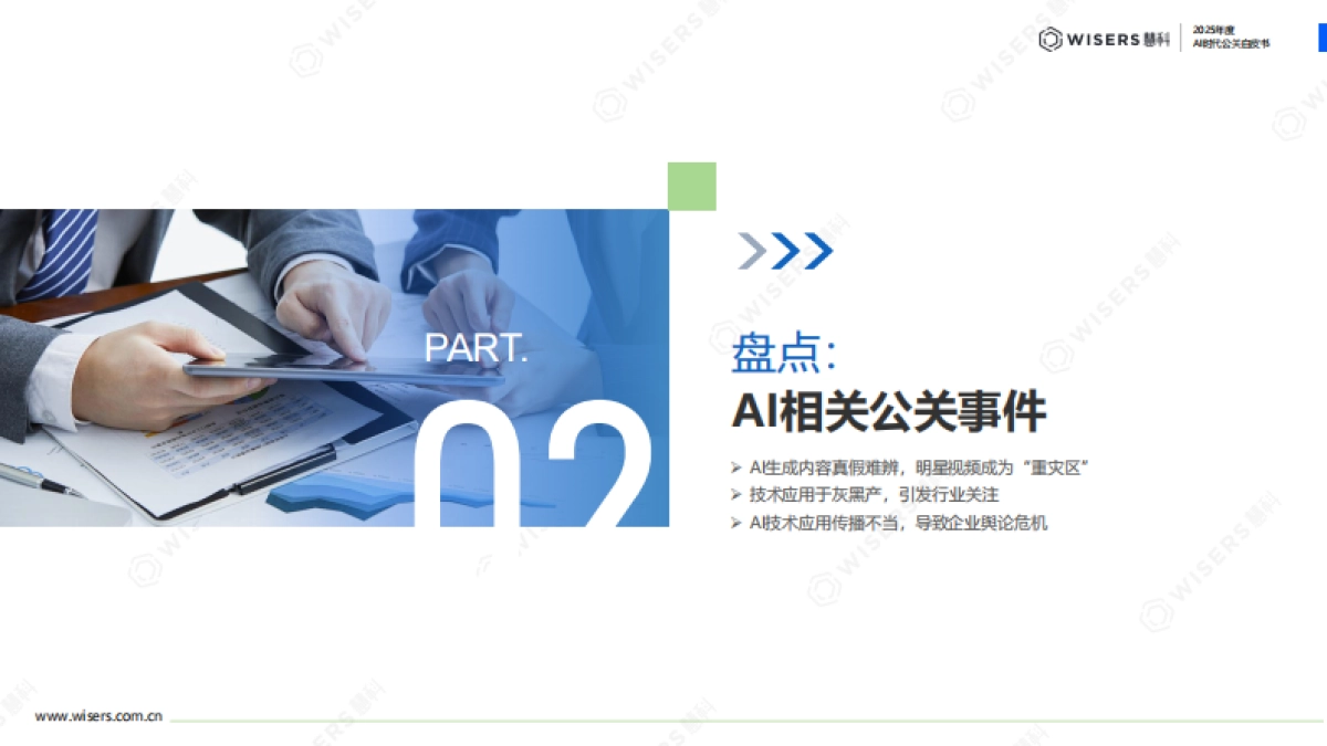 2025年AI时代公关白皮书-慧科讯业_第7页