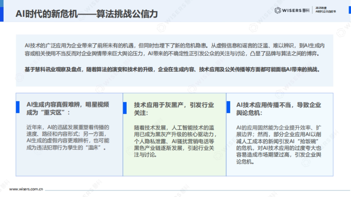 2025年AI时代公关白皮书-慧科讯业_第8页