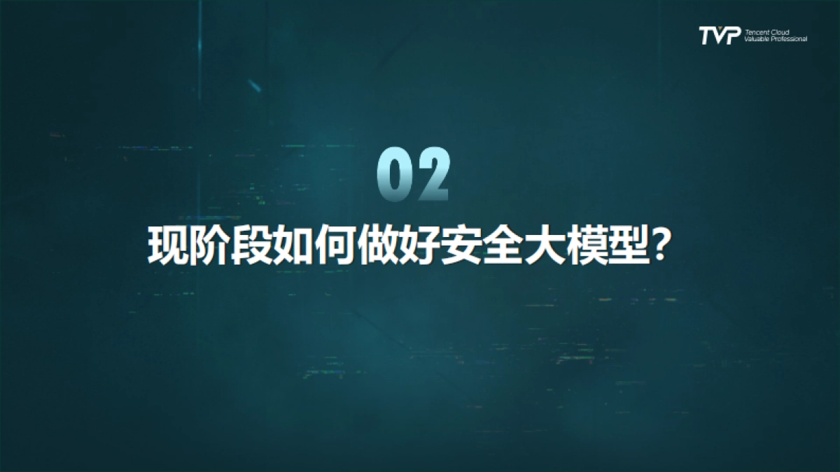 2025年安全大模型发展路径洞察与实践报告-360（潘剑锋）_第10页