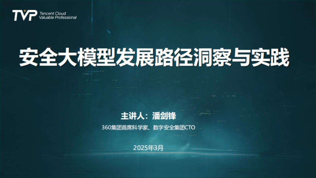 2025年安全大模型发展路径洞察与实践报告-360（潘剑锋）_第2页