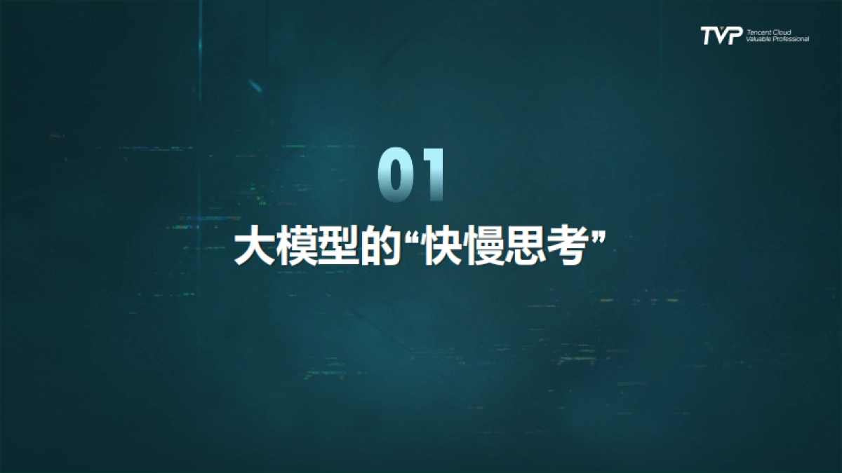2025年安全大模型发展路径洞察与实践报告-360（潘剑锋）_第4页