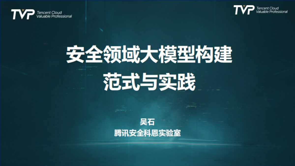 2025年安全领域大模型构建范式与实践报告-腾讯（吴石）_第2页