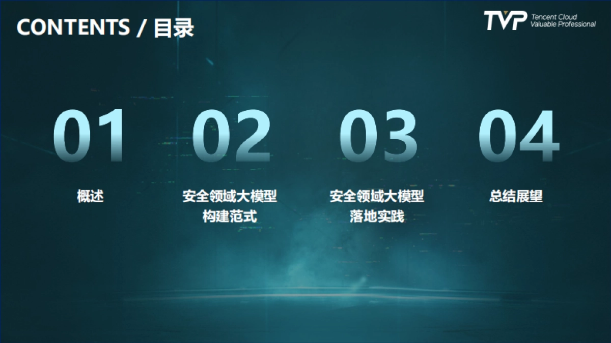 2025年安全领域大模型构建范式与实践报告-腾讯（吴石）_第3页