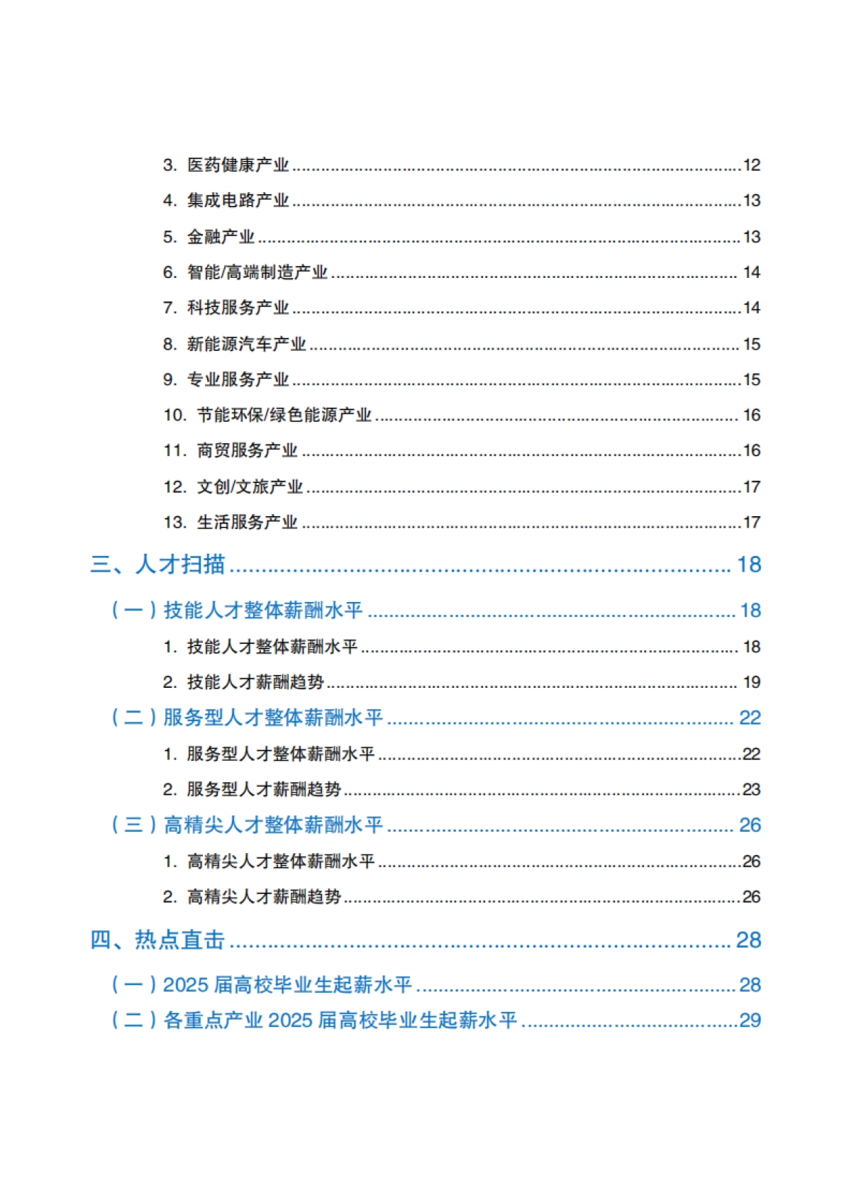 2025年北京市人力资源市场薪酬数据报告(二季度)_第5页