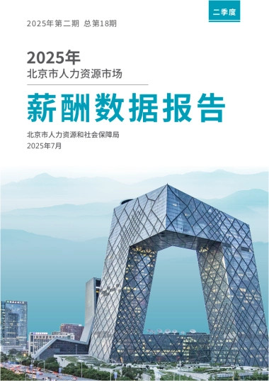 2025年北京市人力资源市场薪酬数据报告（二季度）
