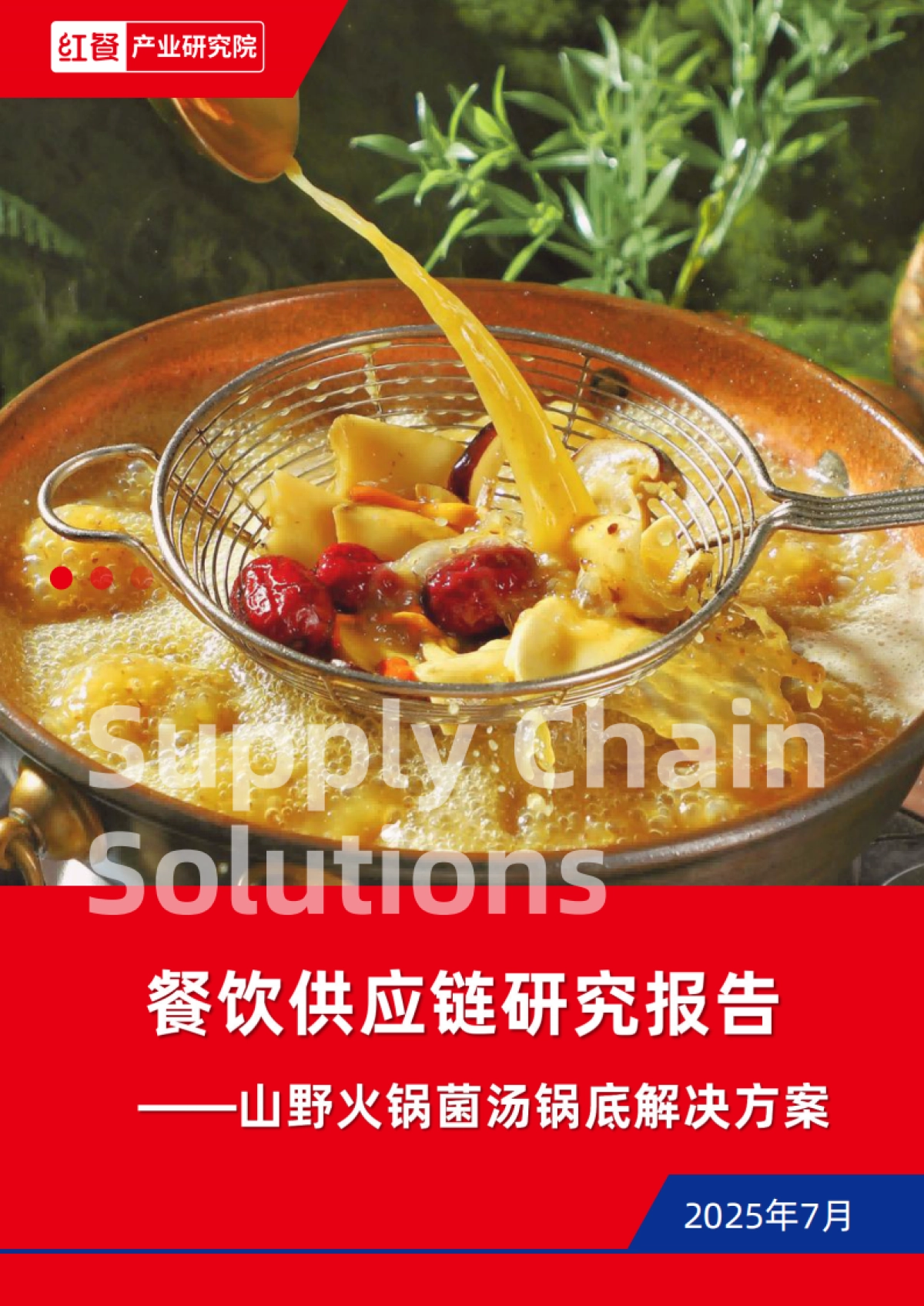 2025年餐饮供应链研究报告——山野火锅菌汤锅底解决方案-红餐产业研究院_第1页