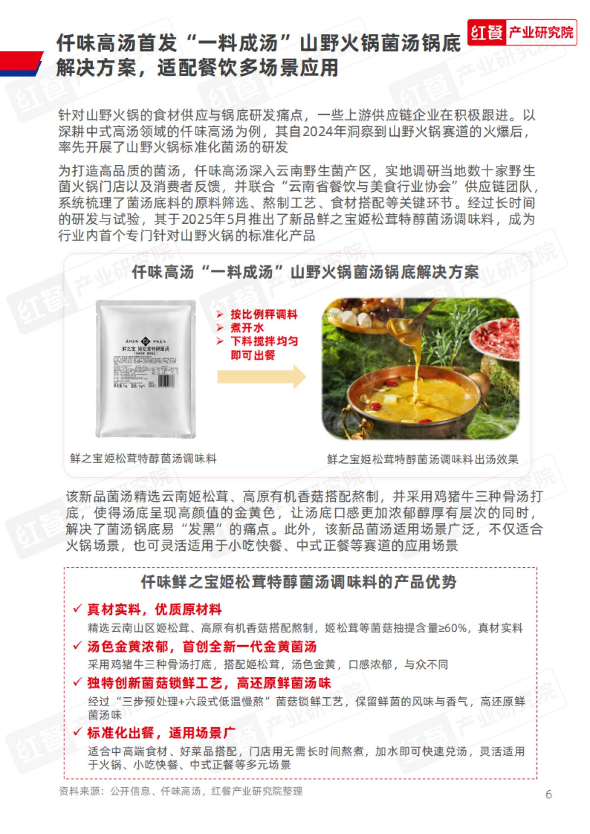 2025年餐饮供应链研究报告——山野火锅菌汤锅底解决方案-红餐产业研究院_第6页