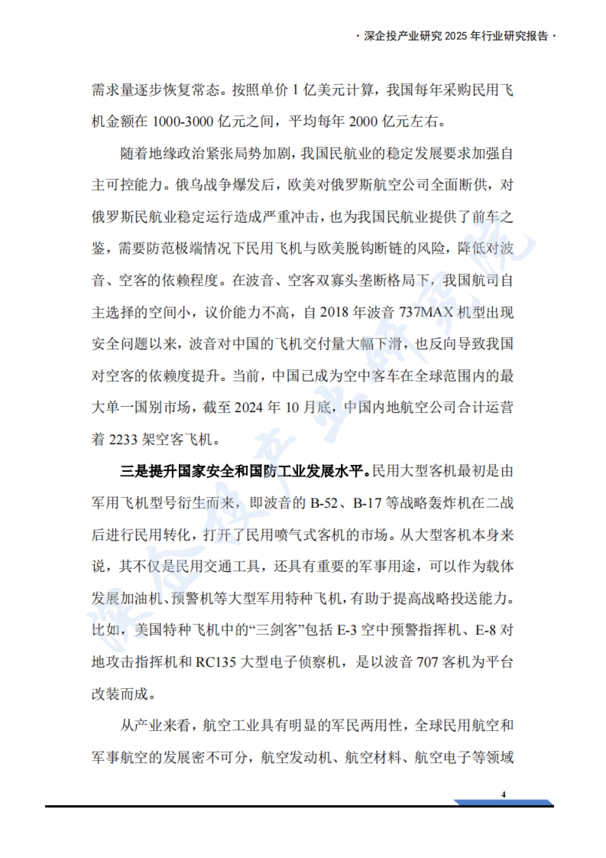 2025年大飞机产业链研究报告-深企投_第10页