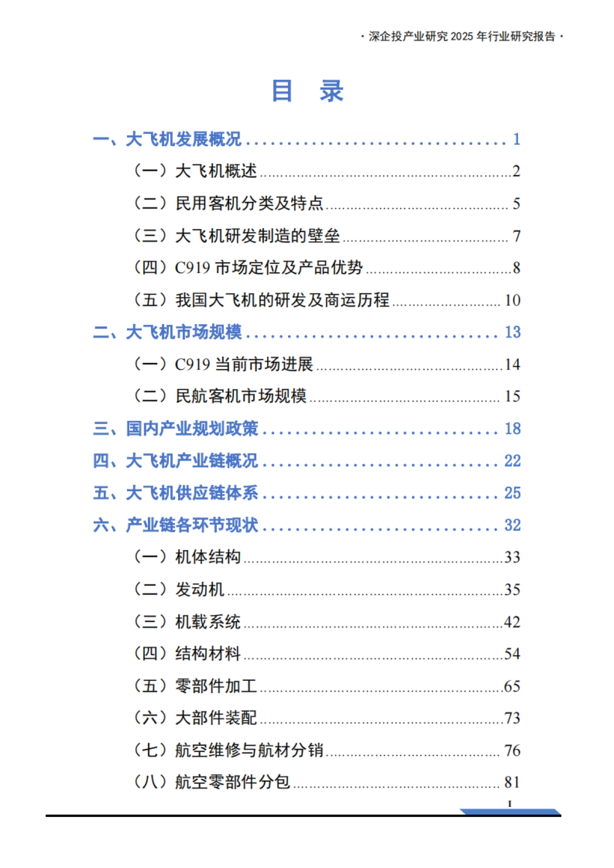 2025年大飞机产业链研究报告-深企投_第3页