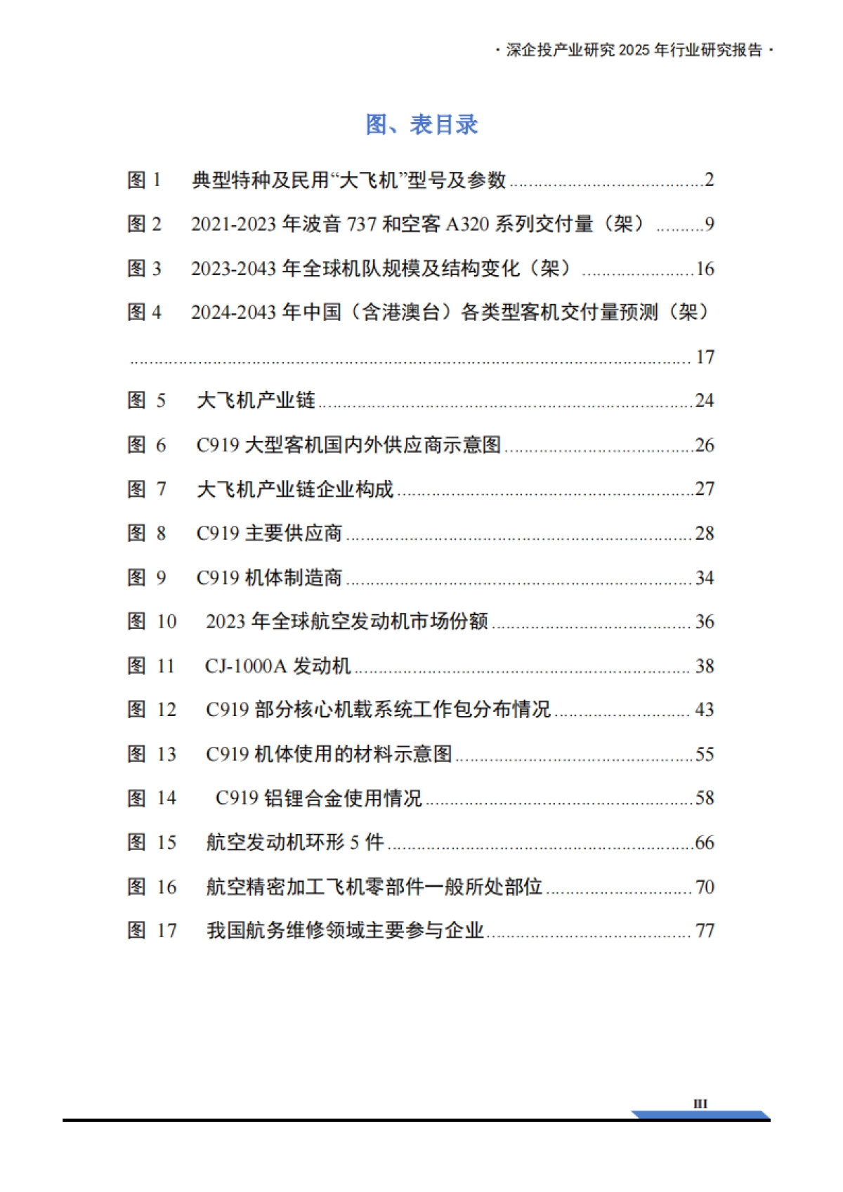 2025年大飞机产业链研究报告-深企投_第5页