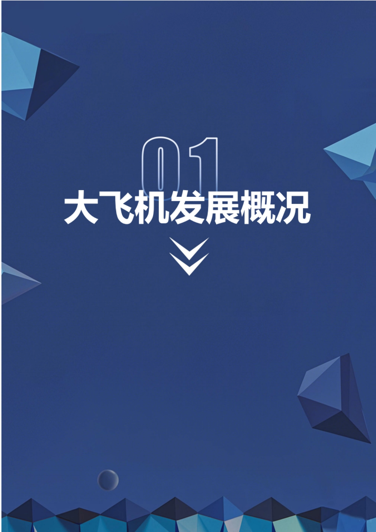 2025年大飞机产业链研究报告-深企投_第7页